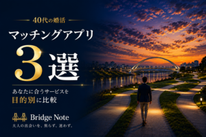 40代におすすめのマッチングアプリ3選を目的別に比較したアイキャッチ画像