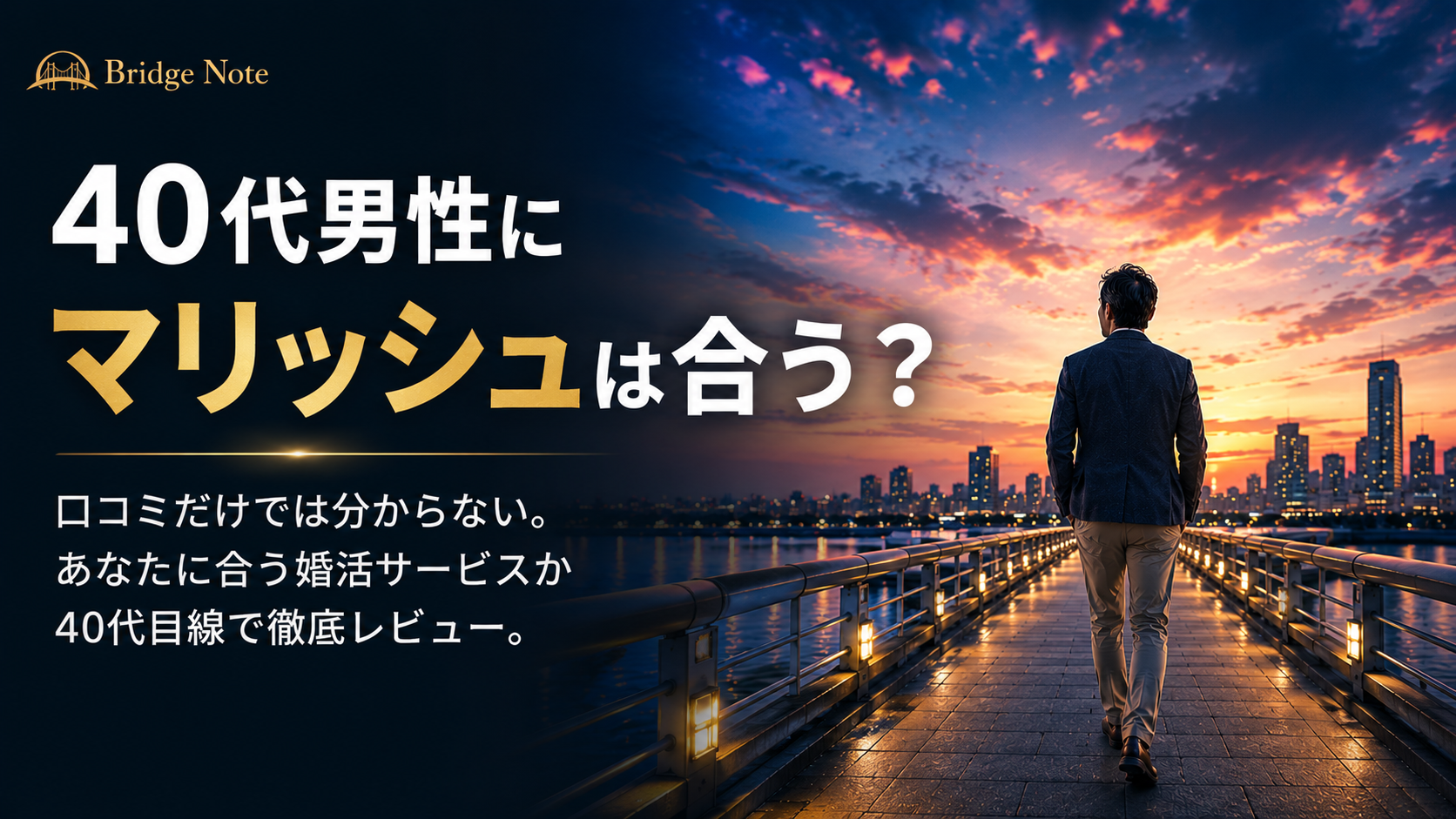 40代男性向けにマリッシュの口コミ・評判をレビューしたBridge Noteの記事アイキャッチ画像