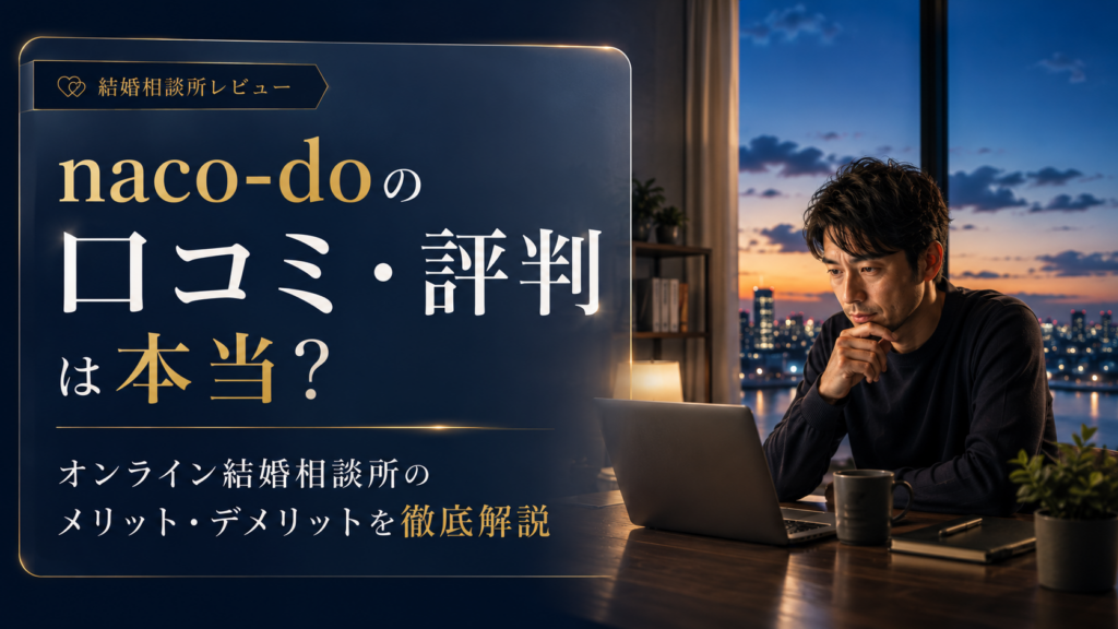 naco-do（ナコード）の口コミ・評判とメリット・デメリットを解説する記事のアイキャッチ画像