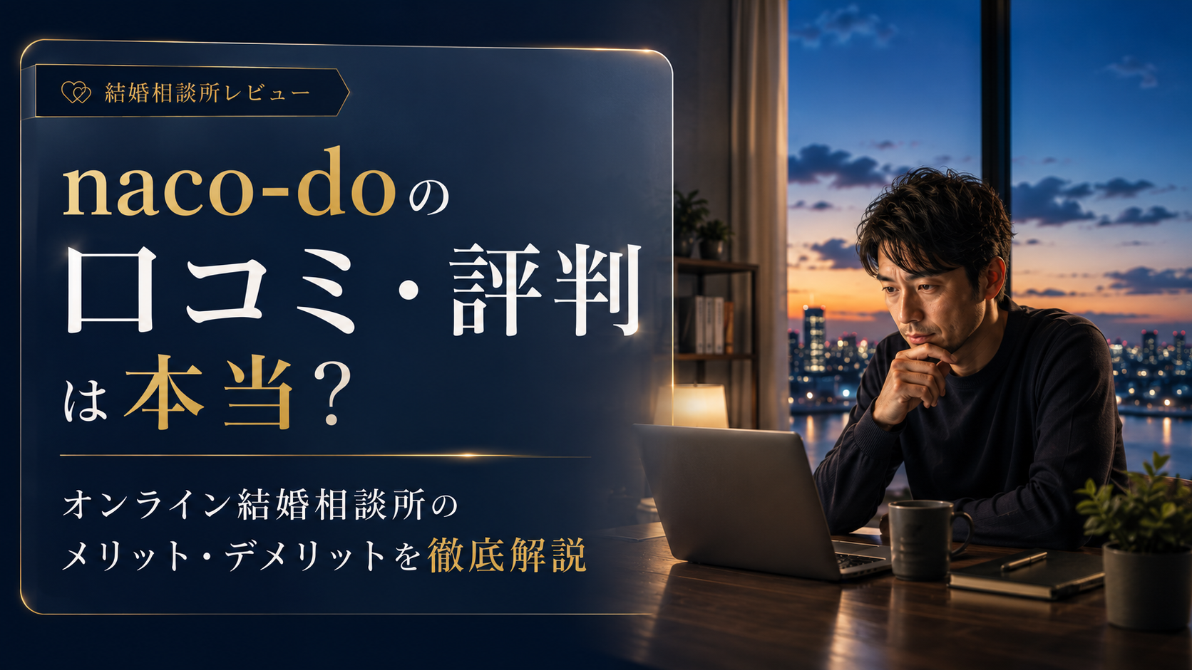 naco-do（ナコード）の口コミ・評判とメリット・デメリットを解説する記事のアイキャッチ画像