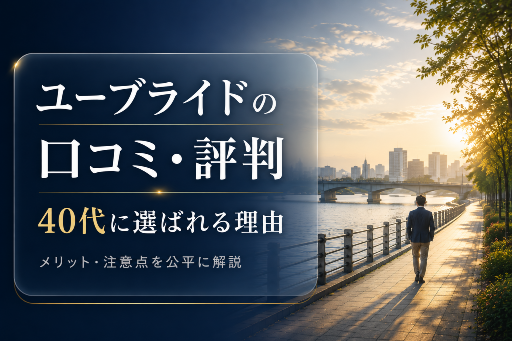 ユーブライドの口コミ・評判をもとに、40代の真剣婚活に向いている理由を解説するアイキャッチ画像。