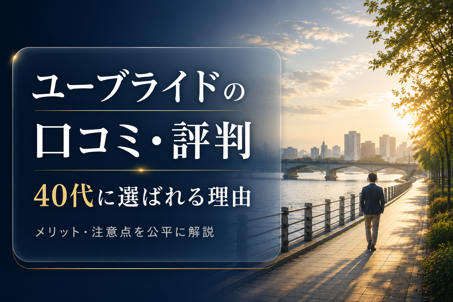 ユーブライドの口コミ・評判をもとに、40代の真剣婚活に向いている理由を解説するアイキャッチ画像。