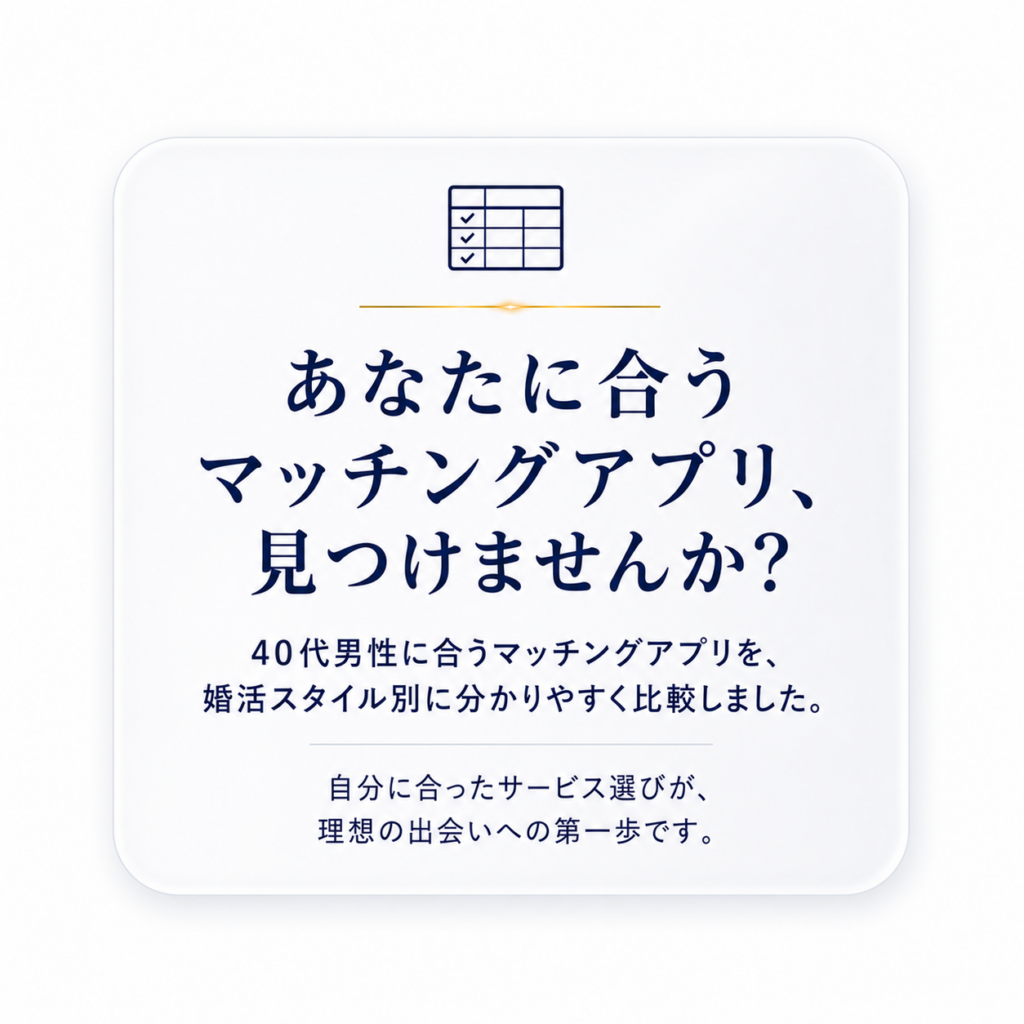 40代男性向けマッチングアプリ比較記事へ案内するCTA画像