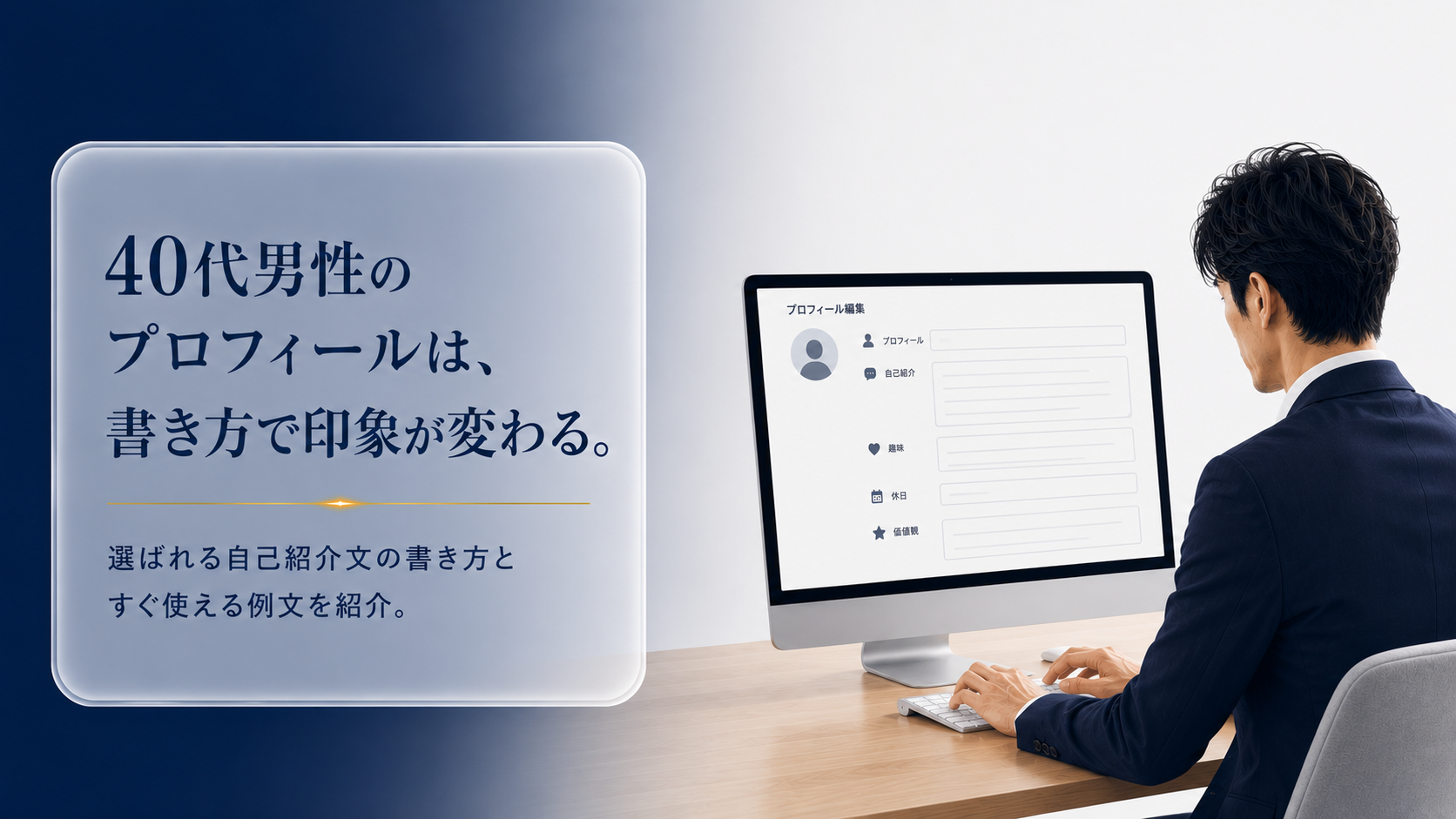 40代男性がプロフィールを作成する様子と、自己紹介文の書き方を解説するBridge Noteの記事アイキャッチ