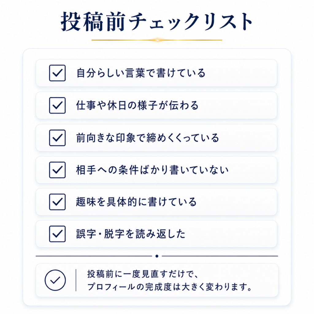 プロフィール公開前に確認したいチェックポイントをまとめた図解