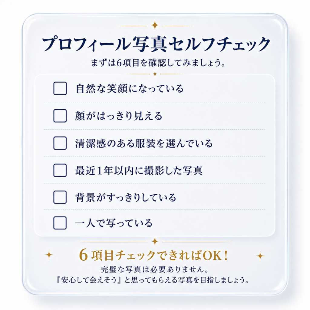 プロフィール写真を公開する前に確認したいチェックポイントをまとめたチェックリスト