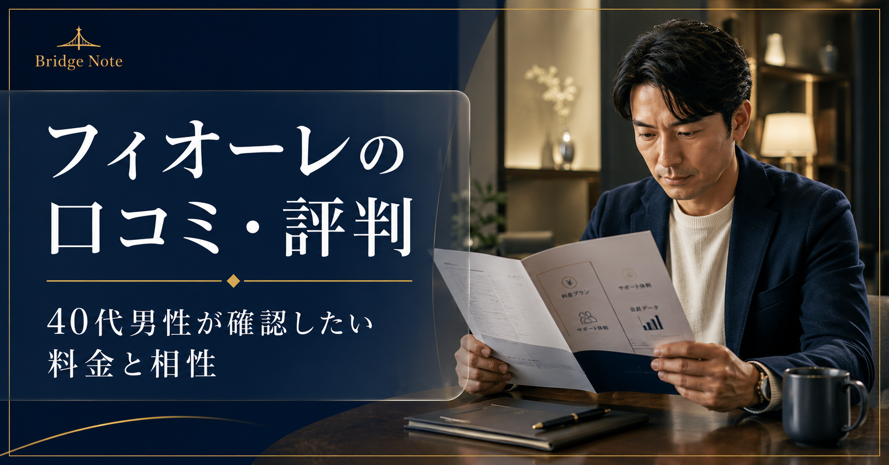 フィオーレの口コミや料金、相性を比較検討する40代男性をイメージしたBridge Noteオリジナルアイキャッチ画像