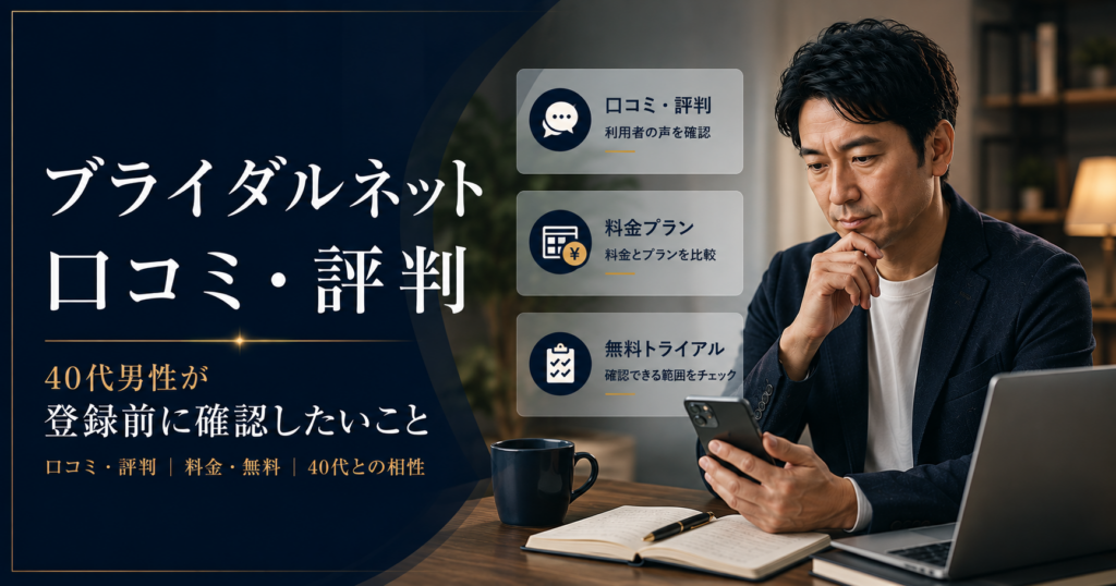 ブライダルネットの口コミ・評判を確認しながらスマートフォンで登録を検討する40代男性