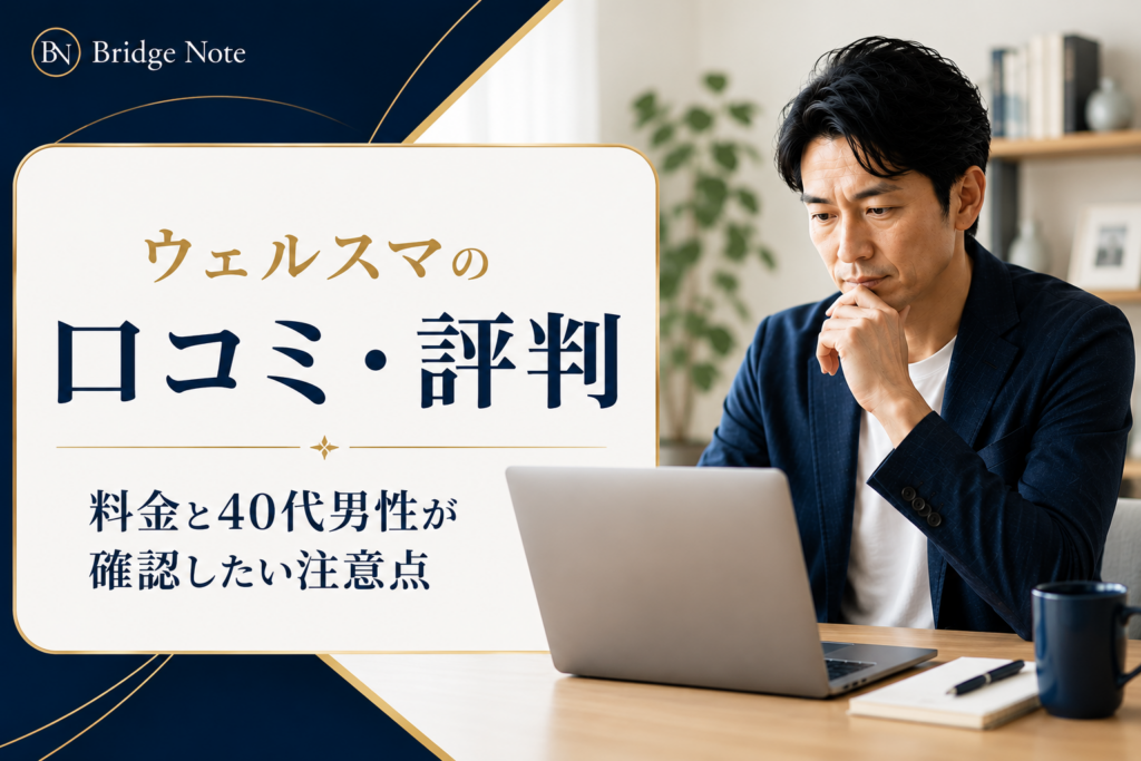 ウェルスマの口コミ・評判と料金を確認する40代男性向け記事のアイキャッチ