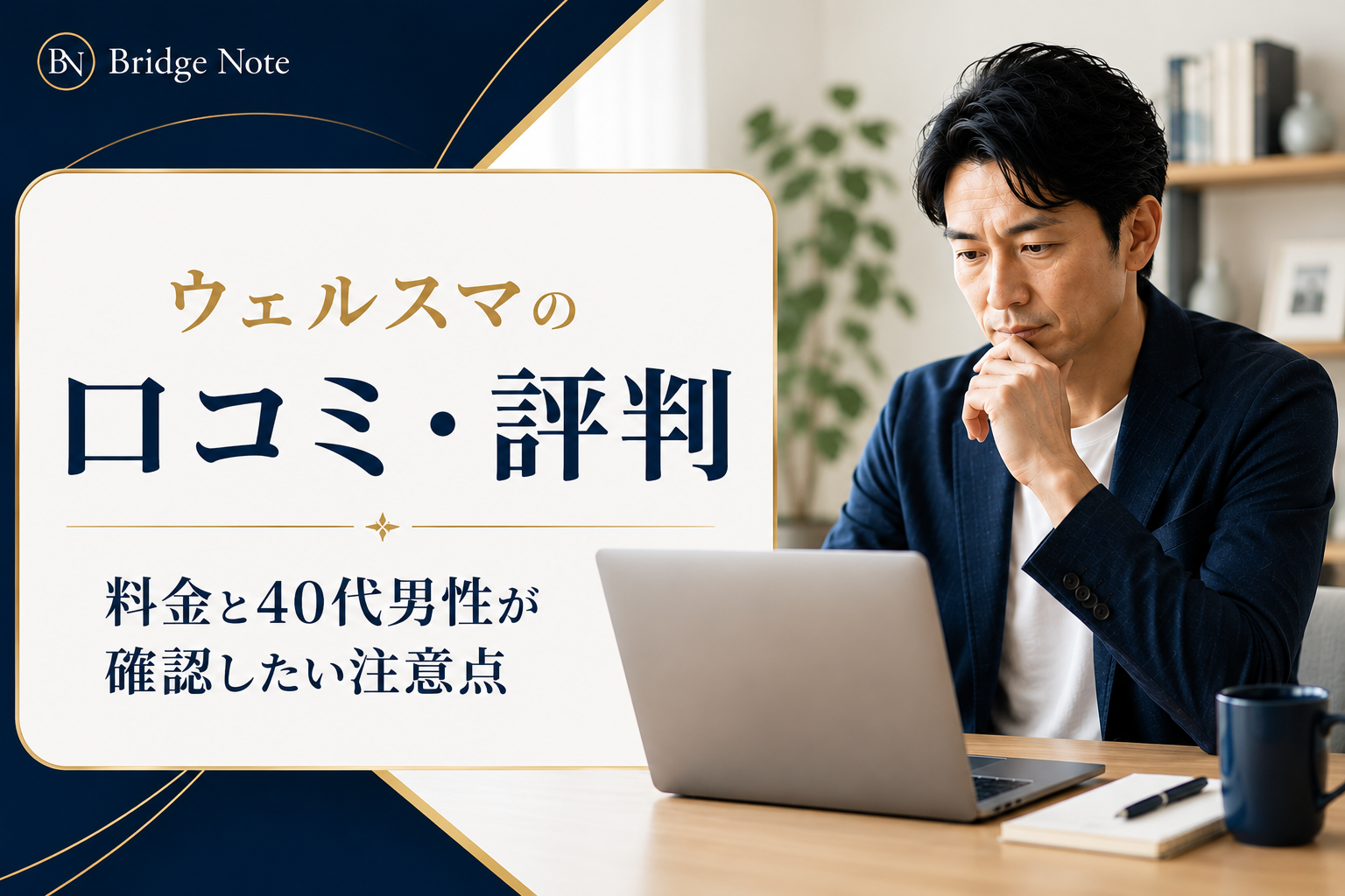 ウェルスマの口コミ・評判と料金を確認する40代男性向け記事のアイキャッチ