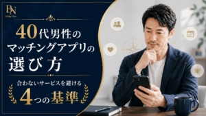 40代男性がマッチングアプリを選ぶ4つの基準を紹介するアイキャッチ画像
