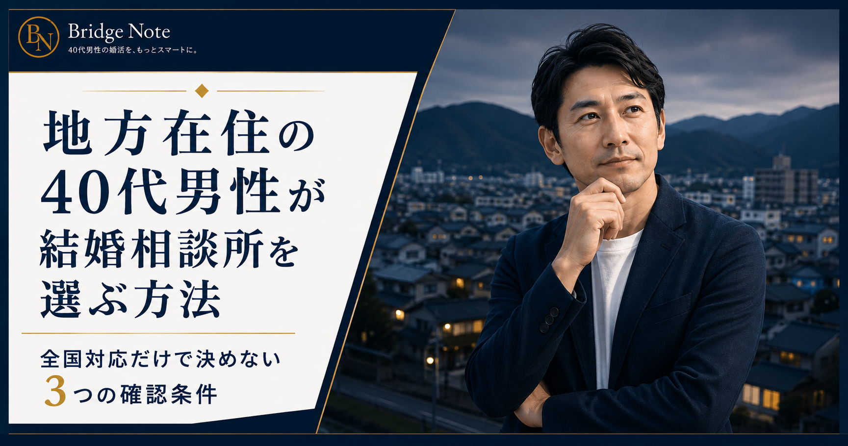 地方都市を背景に、結婚相談所選びを考える40代男性と「全国対応だけで決めない3つの確認条件」の文字を配置したアイキャッチ画像