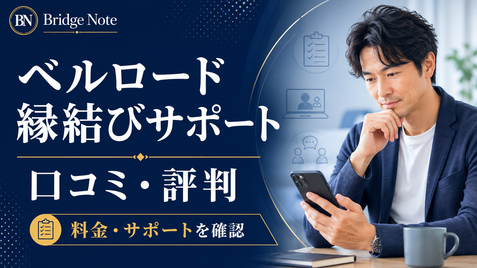 ベルロード縁結びサポートの口コミ・評判と料金・サポートを確認する40代男性向け記事のアイキャッチ