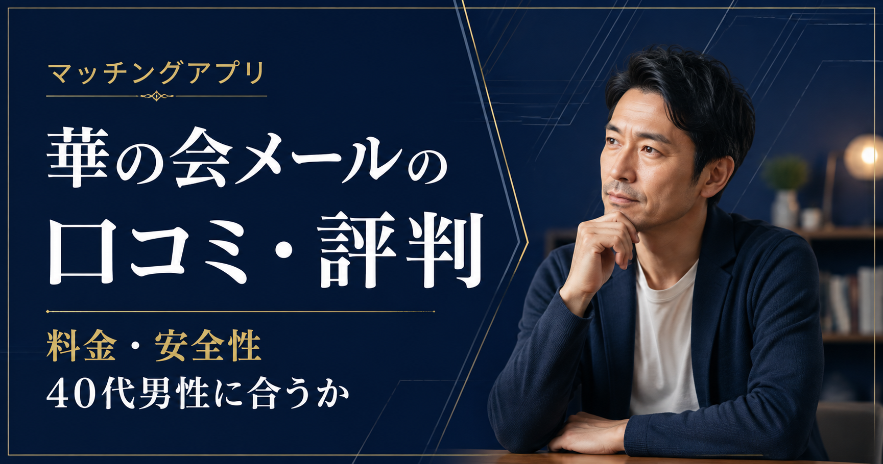 華の会メールの口コミ・評判と料金・安全性を40代男性向けに解説するBridge Note記事