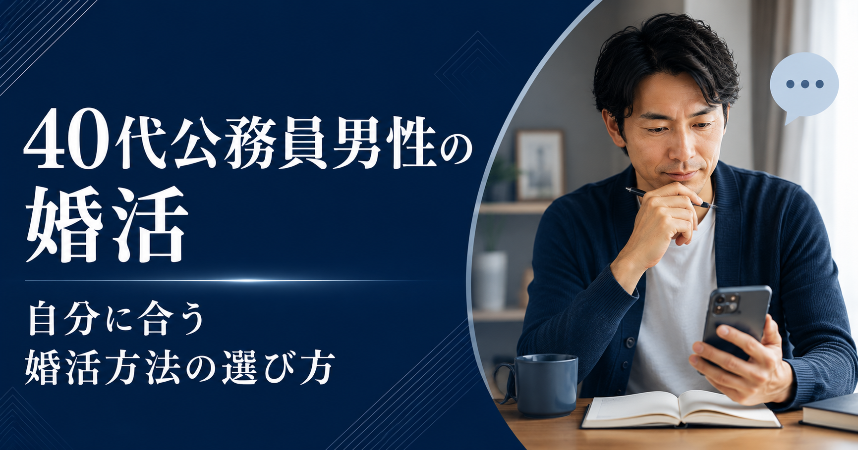 40代公務員男性が自分に合う婚活方法を考える記事のアイキャッチ画像