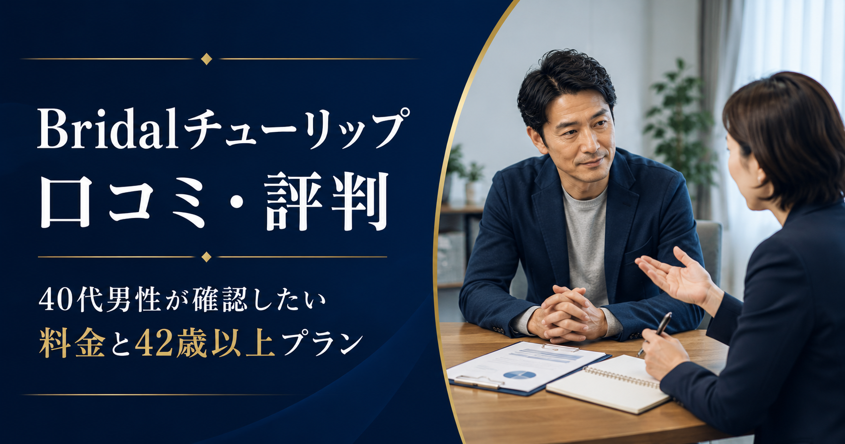 Bridalチューリップの口コミ・評判と料金を確認する40代男性の結婚相談所相談イメージ