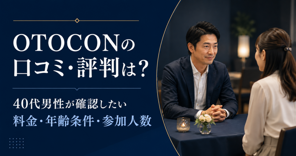 OTOCONの口コミ・評判と料金・年齢条件・参加人数を確認する40代男性向け記事