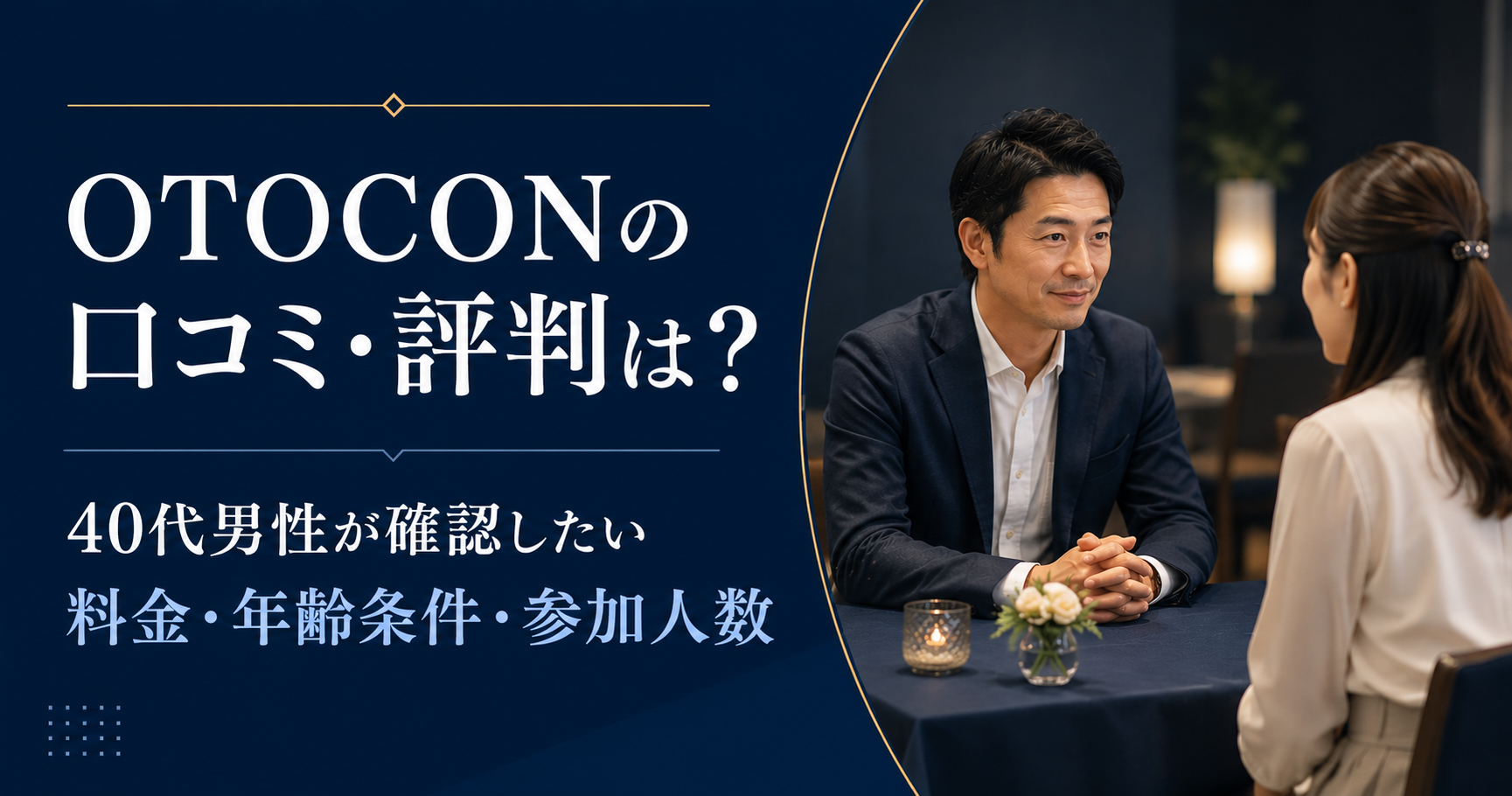 OTOCONの口コミ・評判と料金・年齢条件・参加人数を確認する40代男性向け記事