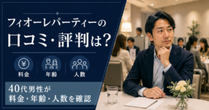 フィオーレパーティーの口コミ・評判と料金・年齢・人数を確認する40代男性向け記事