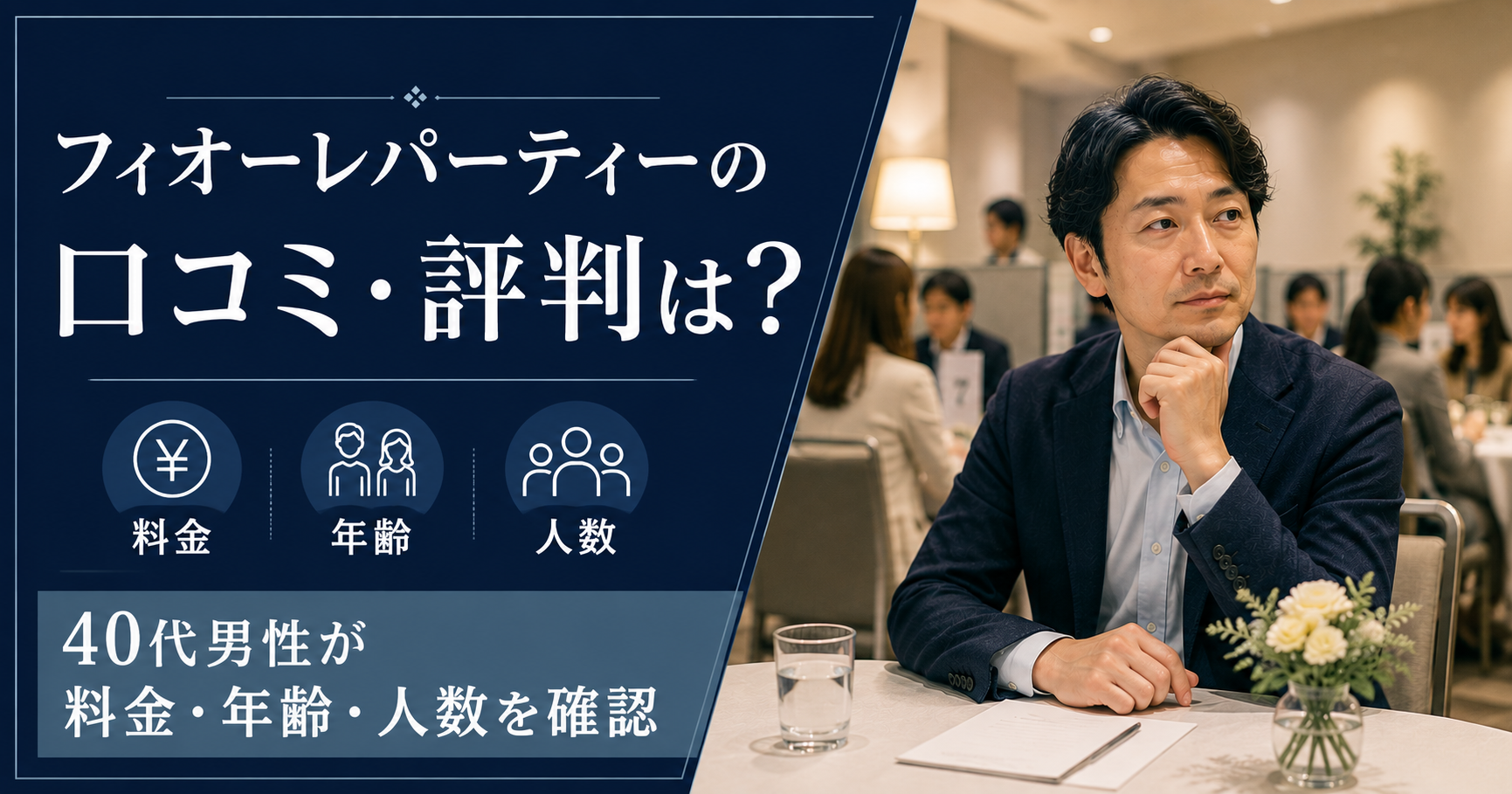 フィオーレパーティーの口コミ・評判と料金・年齢・人数を確認する40代男性向け記事