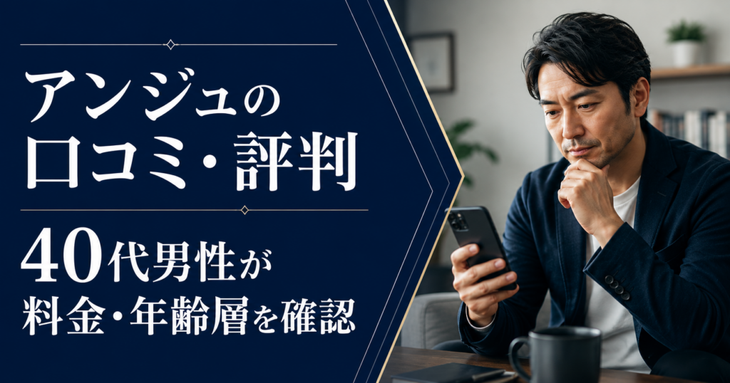 アンジュの口コミ・評判を確認する40代男性。料金・年齢層を比較する記事のアイキャッチ