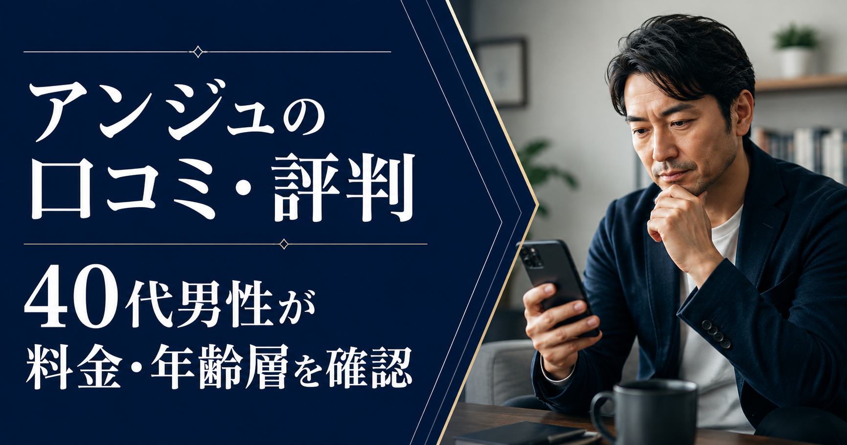 アンジュの口コミ・評判を確認する40代男性。料金・年齢層を比較する記事のアイキャッチ