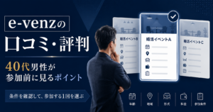 e-venzの口コミ・評判を確認し、40代男性が年齢・地域・形式・料金・参加条件から婚活イベントを選ぶイメージ