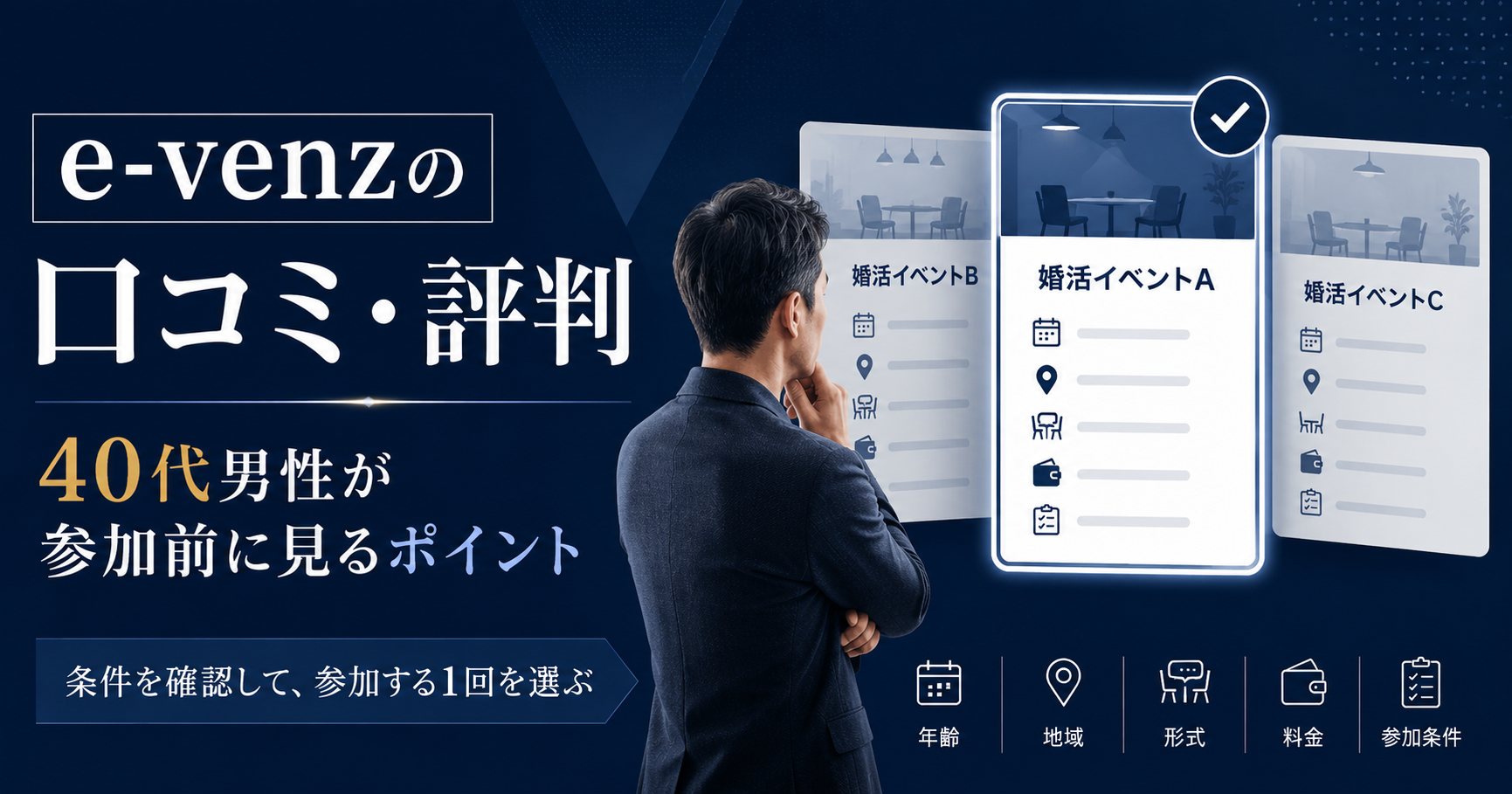 e-venzの口コミ・評判を確認し、40代男性が年齢・地域・形式・料金・参加条件から婚活イベントを選ぶイメージ