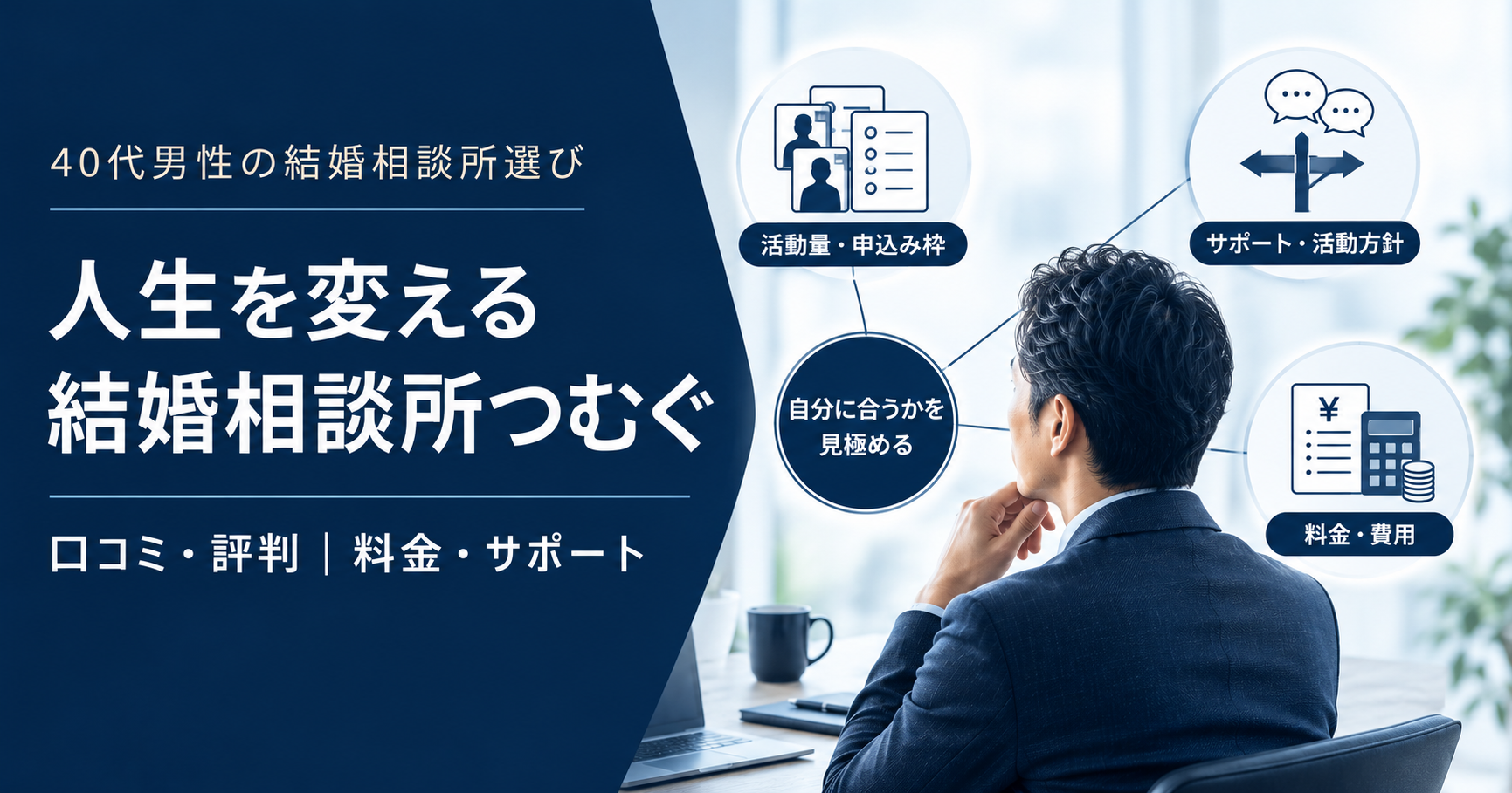 人生を変える結婚相談所つむぐを検討する40代男性が、活動量・サポート・料金を比較しているイメージ