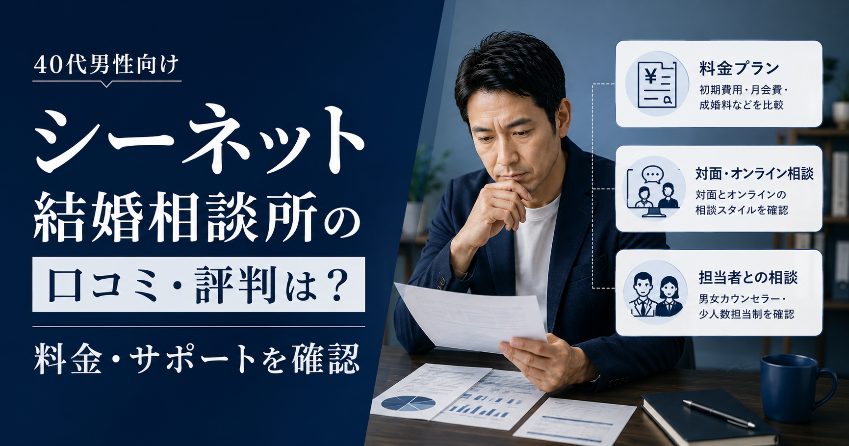 シーネット結婚相談所の口コミ・評判と料金・サポートを確認する40代男性