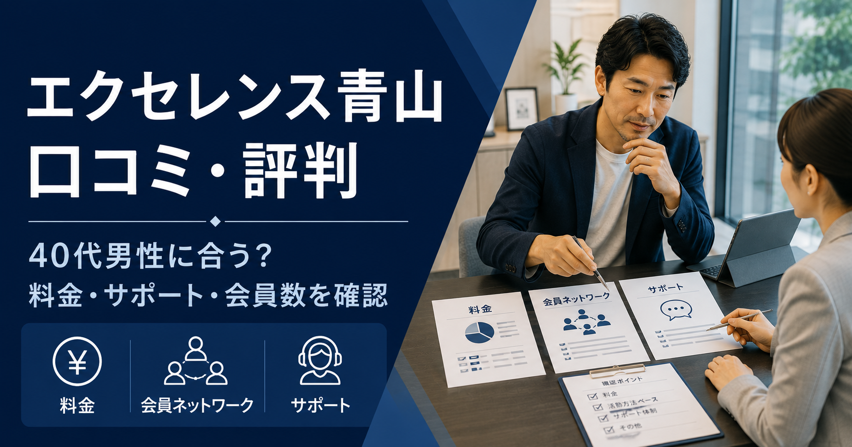 エクセレンス青山の口コミ・評判を確認し、料金・会員ネットワーク・サポートを比較する40代男性
