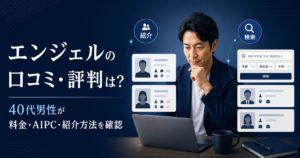 エンジェルの口コミ・評判を確認する40代男性と紹介・検索の2つの婚活方法