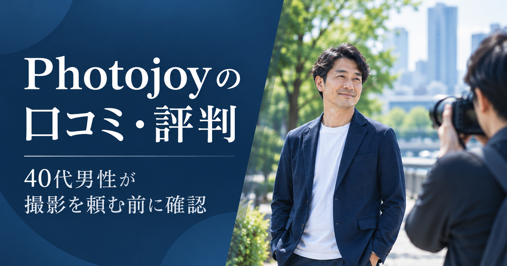 Photojoyの口コミ・評判を確認する40代男性向けプロフィール写真撮影の記事