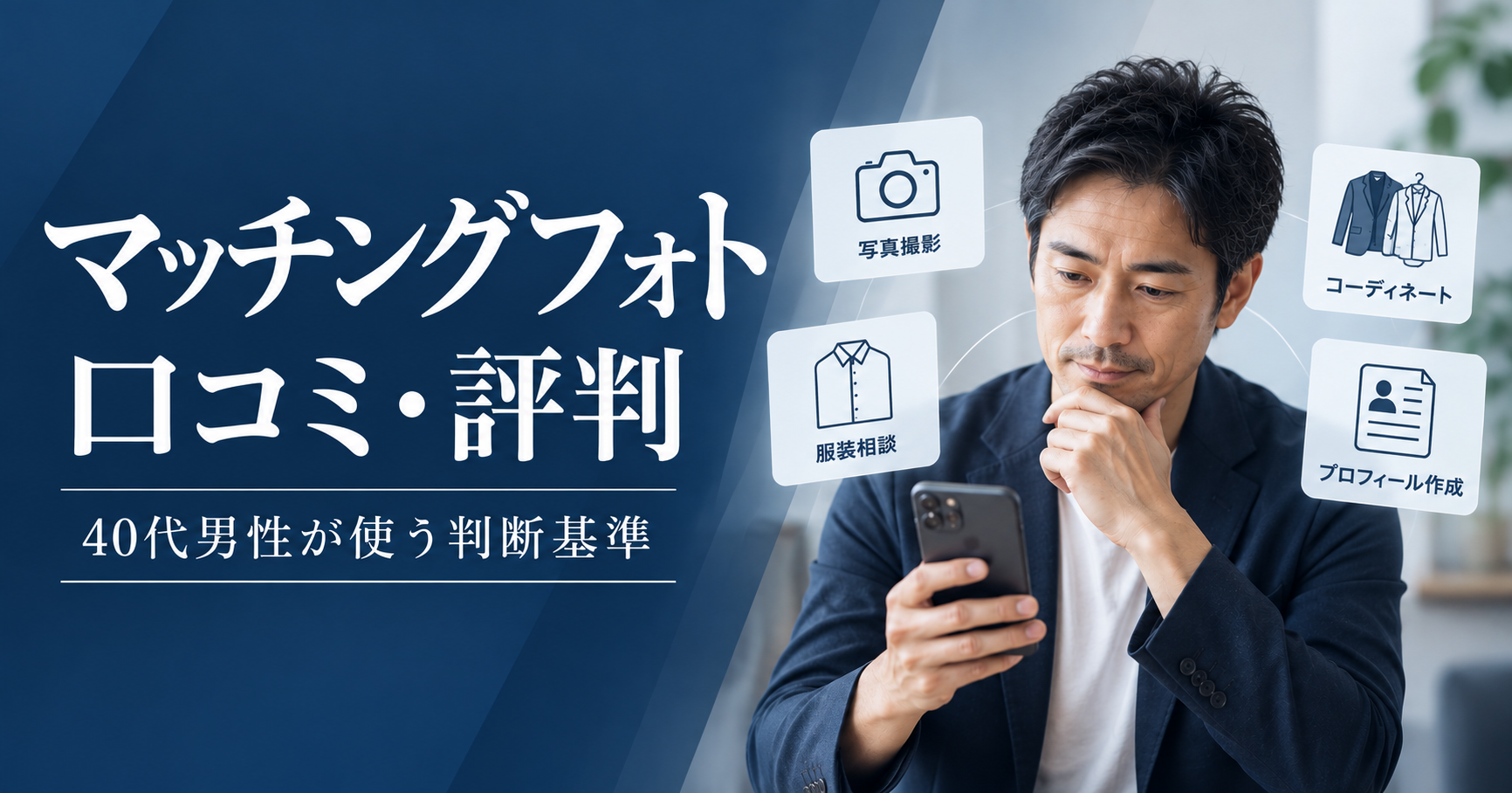 マッチングフォトの口コミ・評判と40代男性が撮影・服装相談・コーディネート・プロフィール作成を検討するイメージ