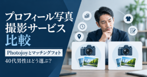 Photojoyとマッチングフォトのプロフィール写真撮影サービスを比較する40代男性