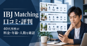 IBJ Matchingの口コミ・評判を確認し、料金・年齢・人数を比較する40代男性