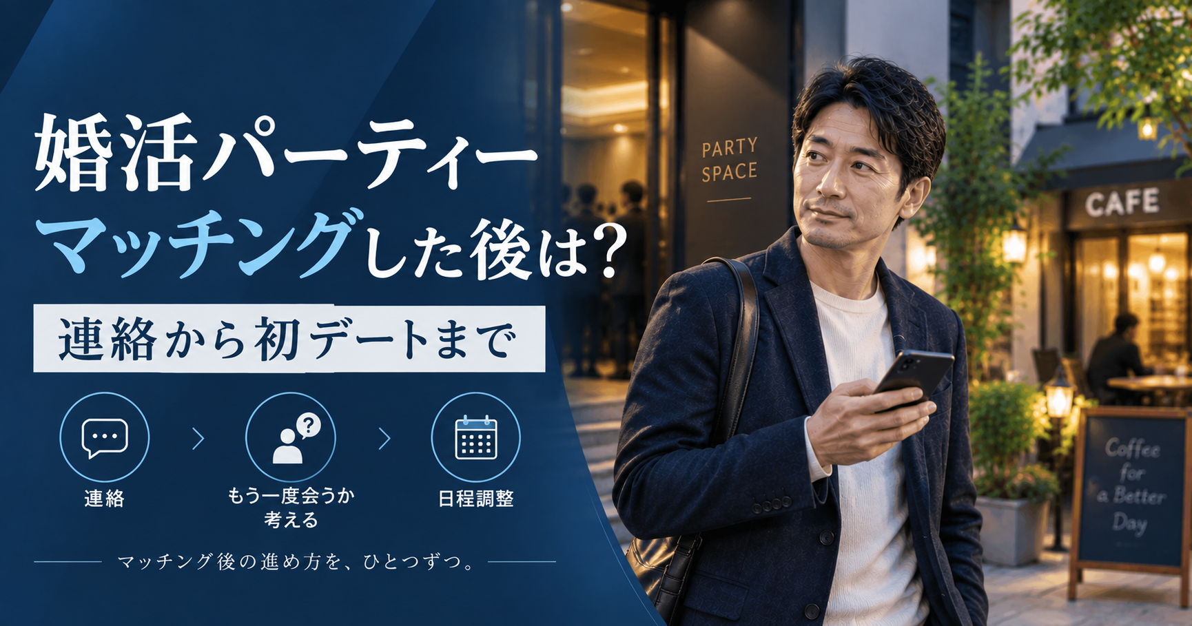 婚活パーティーでマッチングした後の連絡から初デートまでを考える40代男性