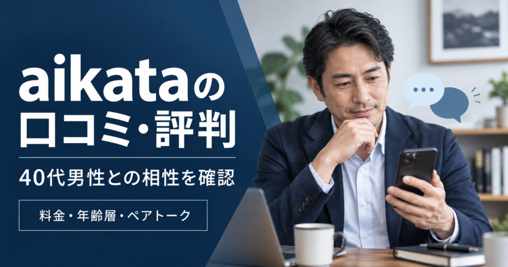 aikataの口コミ・評判と40代男性との相性を料金・年齢層・ペアトークから確認する記事のアイキャッチ