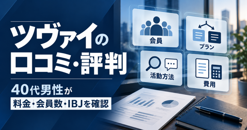 ツヴァイの口コミ・評判と料金・会員数・IBJを確認するイメージ