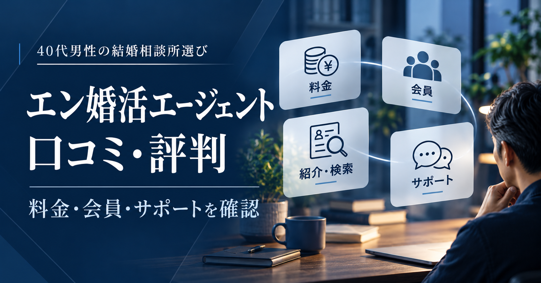 エン婚活エージェントの口コミ・評判と料金・会員・サポートを確認する40代男性
