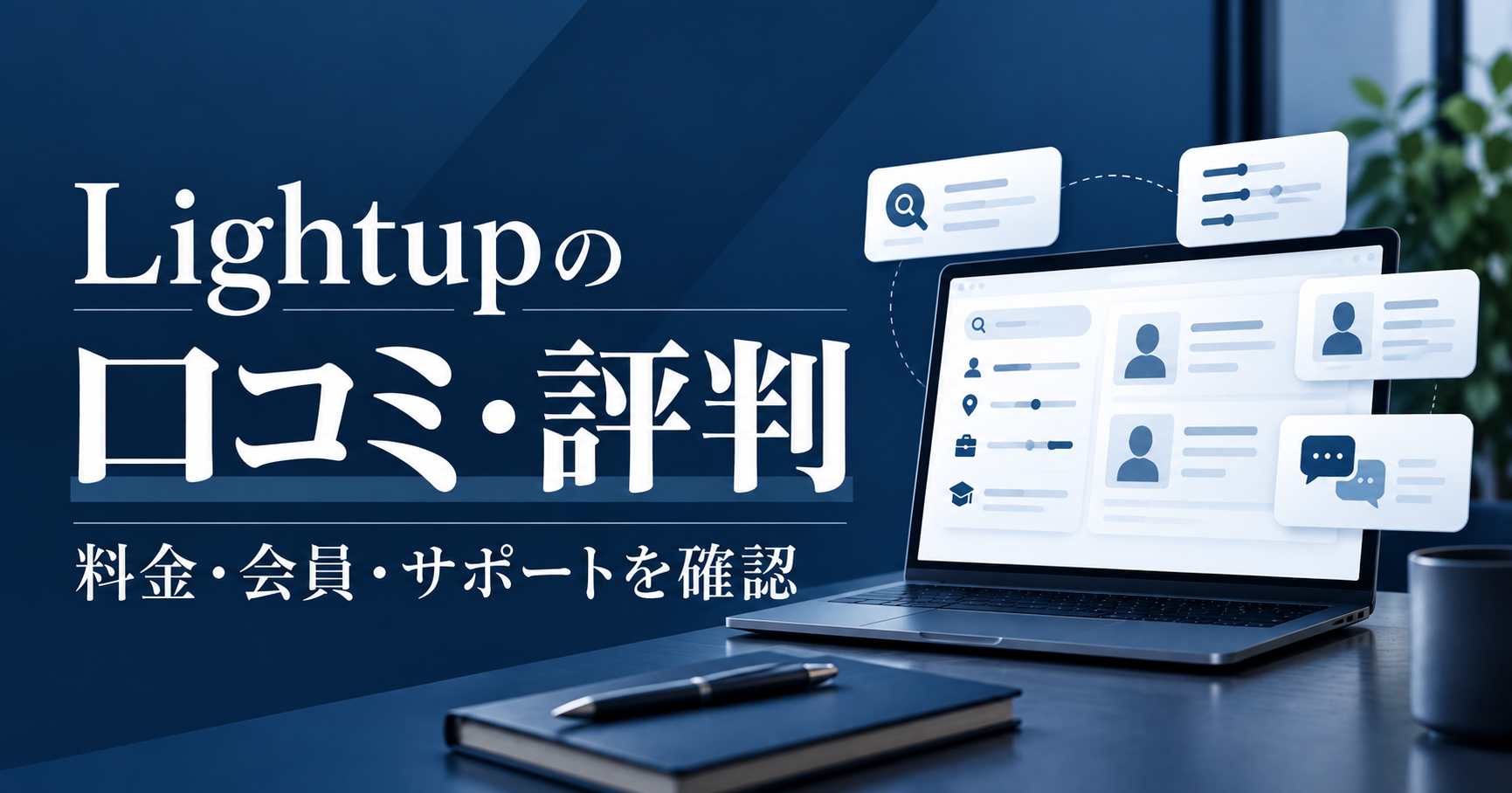 Lightupの口コミ・評判と料金・会員・サポートを確認する記事のアイキャッチ