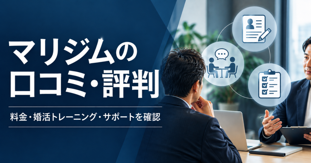 マリジムの口コミ・評判と料金・婚活トレーニング・サポートを解説する記事アイキャッチ