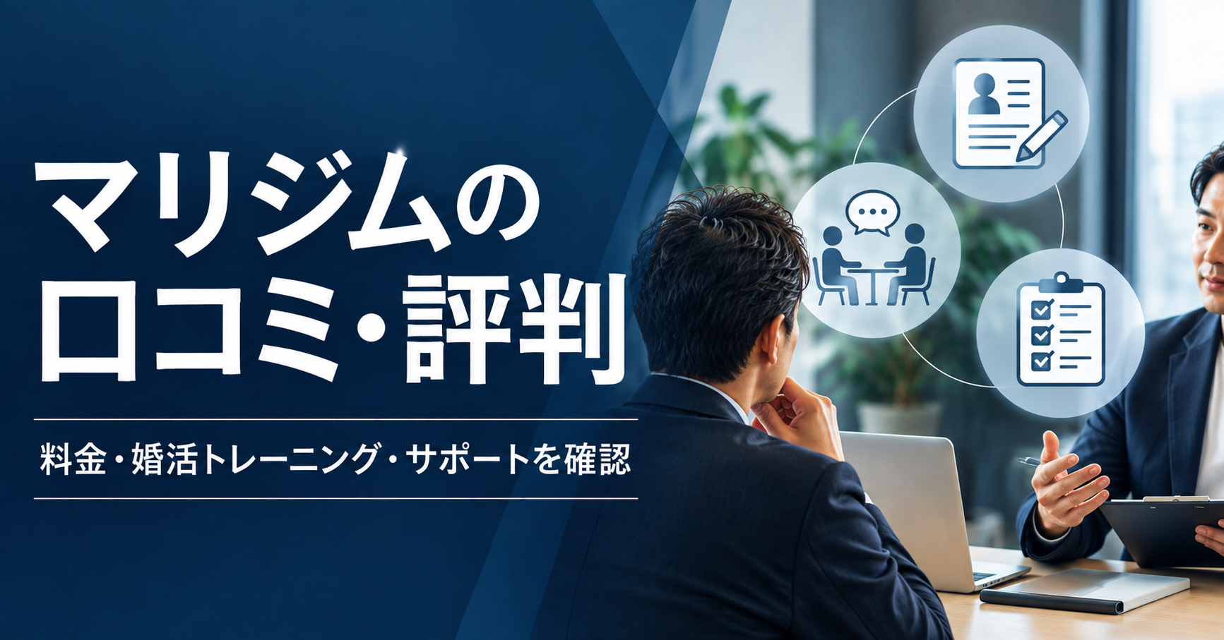 マリジムの口コミ・評判と料金・婚活トレーニング・サポートを解説する記事アイキャッチ