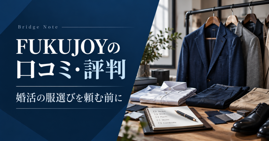 FUKUJOYの口コミ・評判と40代男性の婚活服選びを解説するアイキャッチ