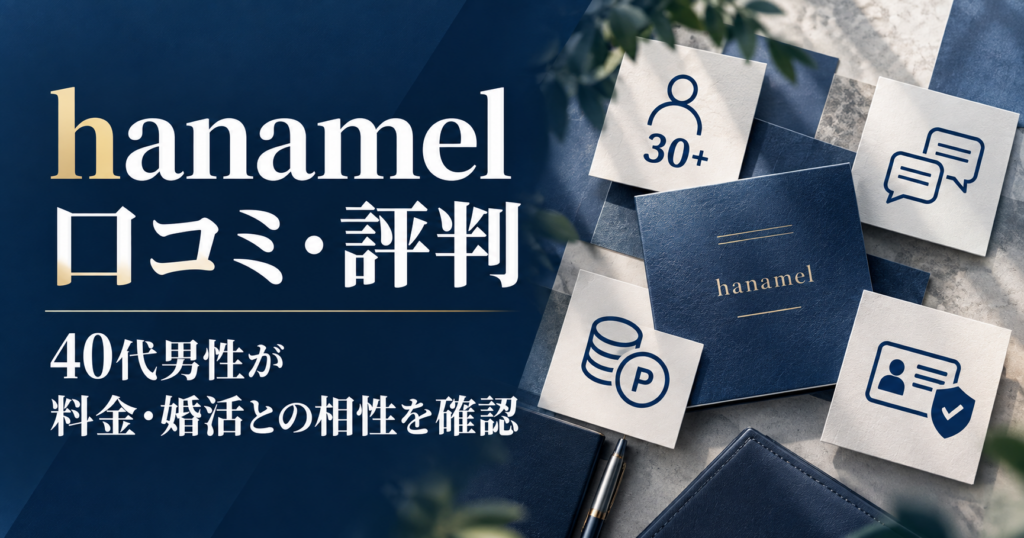 hanamel ハナメルの口コミ・評判と40代男性向け料金・婚活との相性