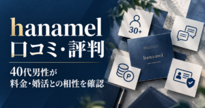 hanamel ハナメルの口コミ・評判と40代男性向け料金・婚活との相性