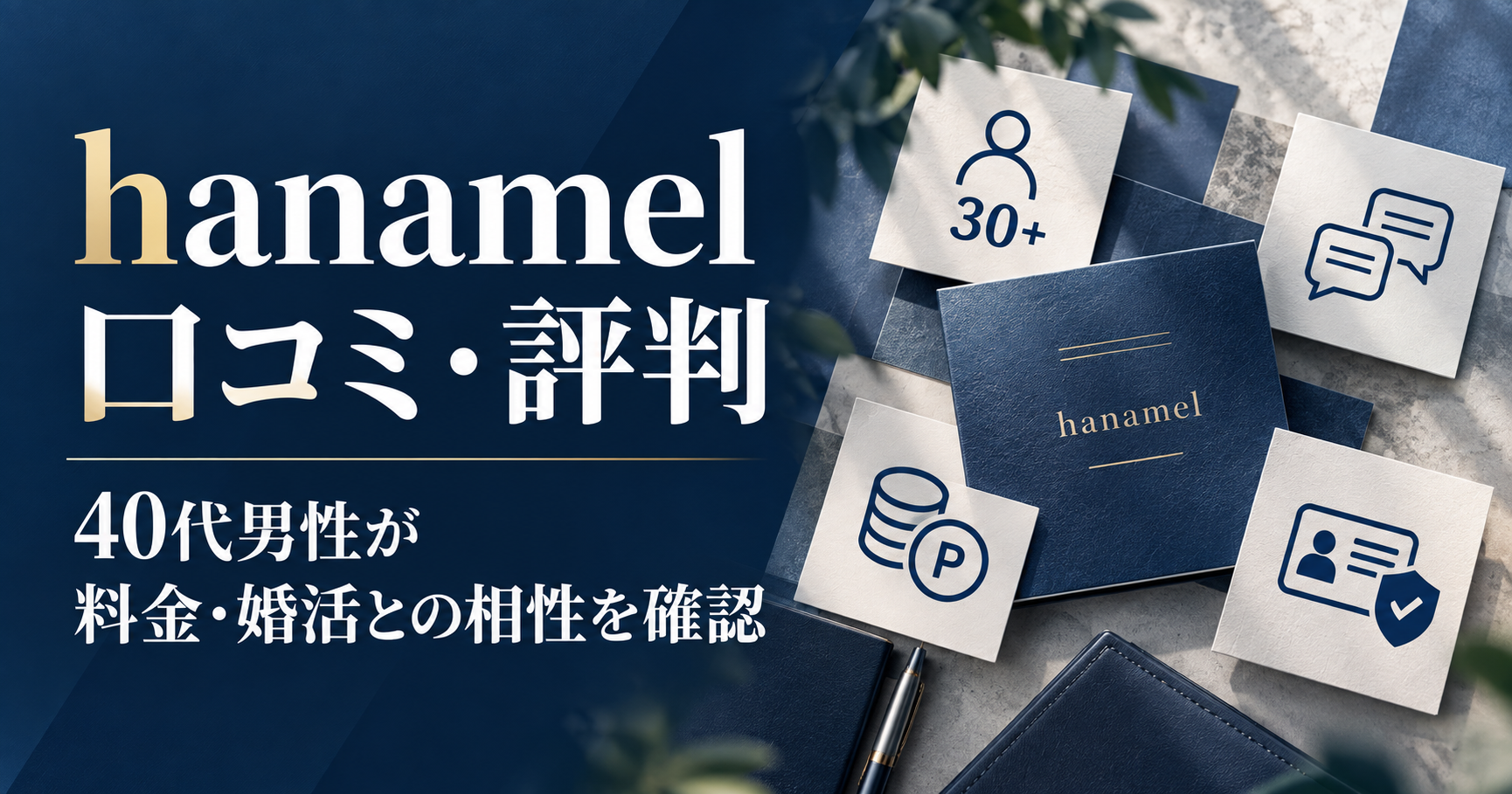 hanamel ハナメルの口コミ・評判と40代男性向け料金・婚活との相性
