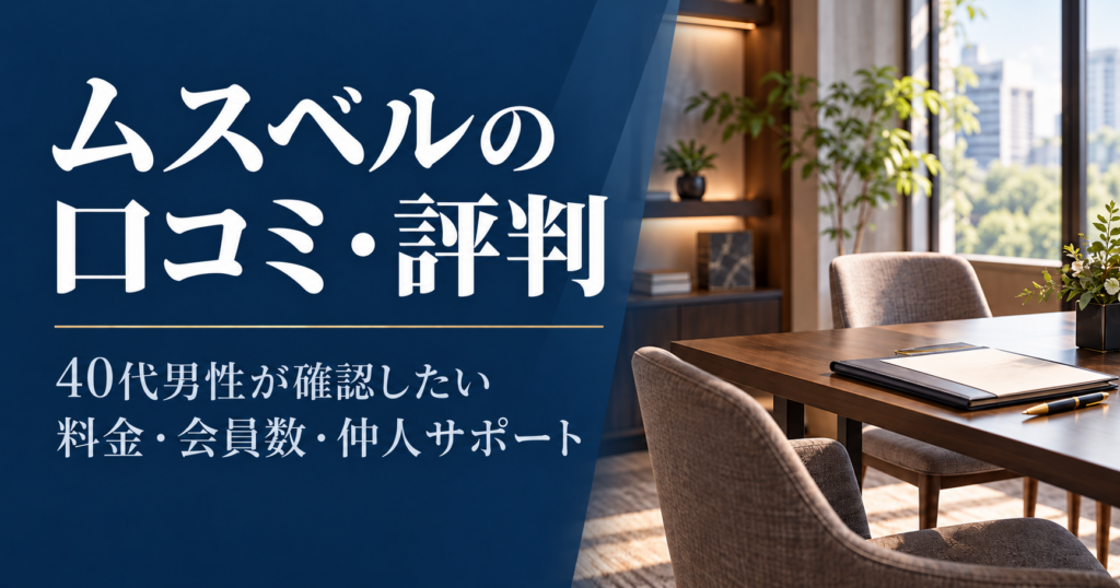 ムスベルの口コミ・評判を40代男性向けに解説する記事のアイキャッチ。料金・会員数・仲人サポートと相談室のイメージ