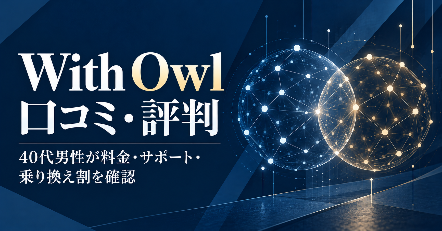 With Owl(ウィズ・アウル)の口コミ・評判と40代男性向け料金・サポート・乗り換え割