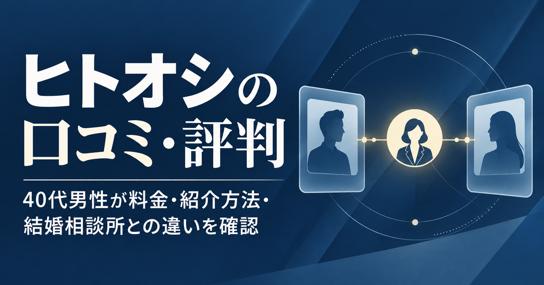 ヒトオシの口コミ・評判と40代男性向けの料金・紹介方法を解説する記事のアイキャッチ